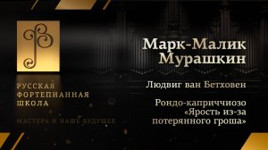 Бетховен - Рондо-каприччиозо «Ярость из-за потерянного гроша» / Марк-Малик Мурашкин (фортепиано)