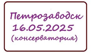 Петрозаводск. 16.05.2025. Консерватория.