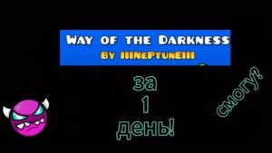 ВРЕМЯ ЖЕСТКОГО ИСПЫТАНИЯ! WAY OF THE DARKNESS ЗА 1 ДЕНЬ! Я НЕ СДАЮСЬ! temagd