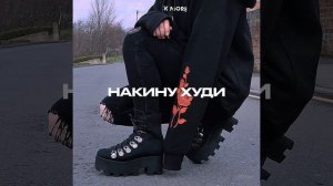 Накину худи