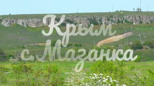 Крым с.Мазанка