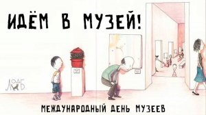 Идем в музей! - Международный день музеев