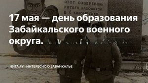 17 мая - День рождения ОЛ ЗабВО