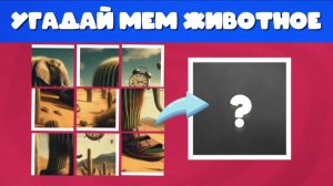 УГАДАЙ ИТАЛЬЯНСКОЕ МЕМ ЖИВОТНОЕ / ПАЗЛЫ