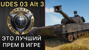 ЭТО ЛУЧШИЙ ПРЕМ 9 УРОВНЯ - Udes 03 Alt 3