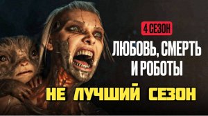 Любовь, смерть и роботы. 4ый сезон. Не лучший сезон.