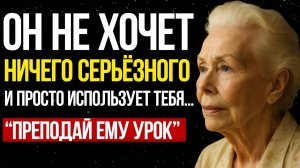 Если он говорит, что НЕ ГОТОВ, но не уходит... сделай ЭТО и измени игру - Луиза Хей