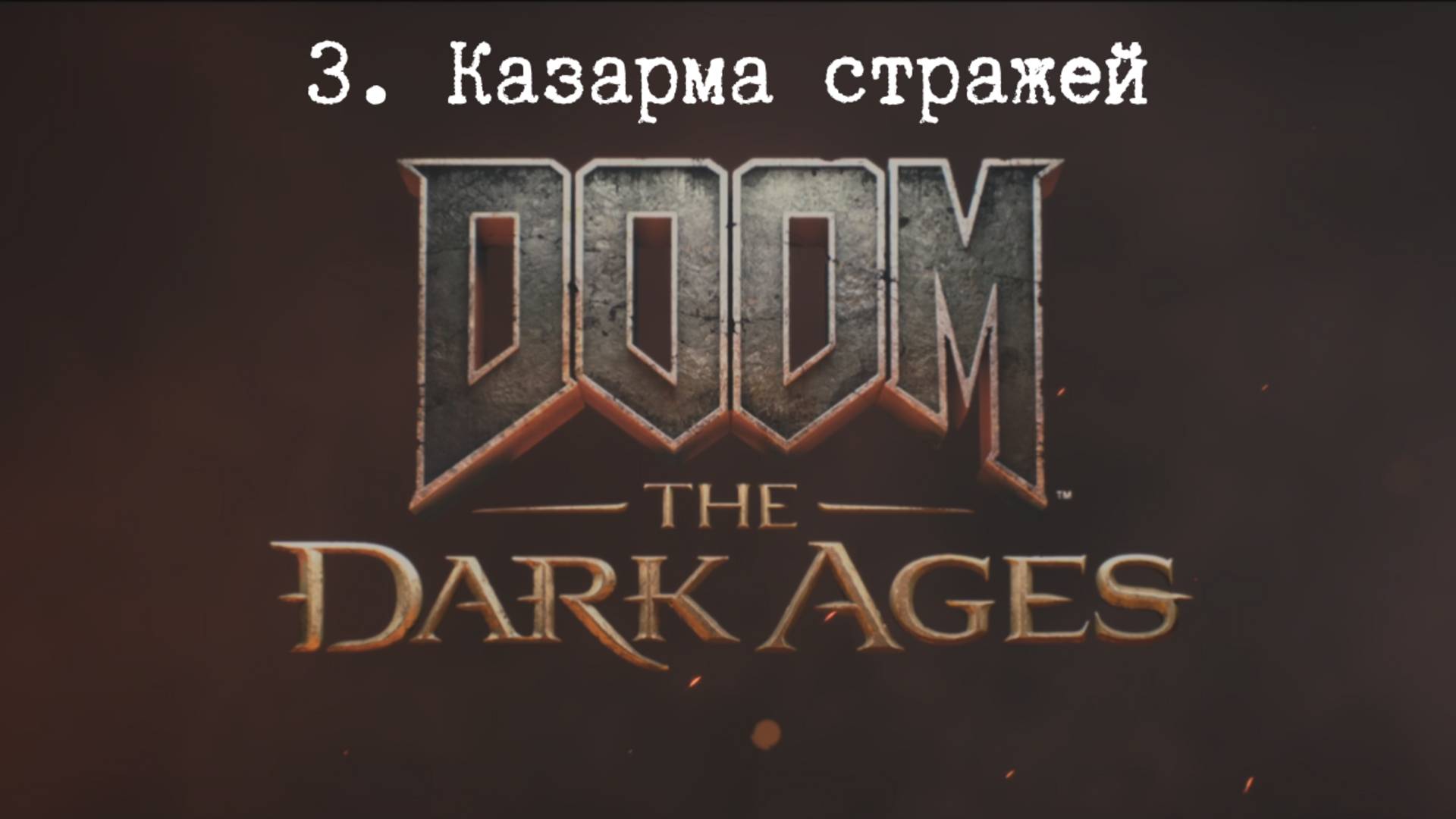 Прохождение Doom The Dark Ages. Казарма стражей. Все секреты