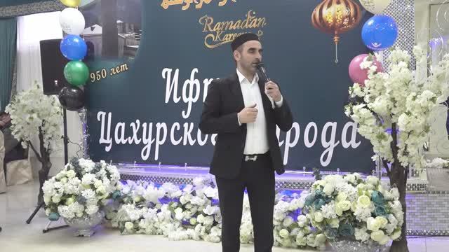 Ифтар Цахурского народа 2025 смотреть онлайн