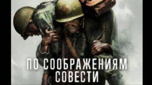 "По соображениям совести"