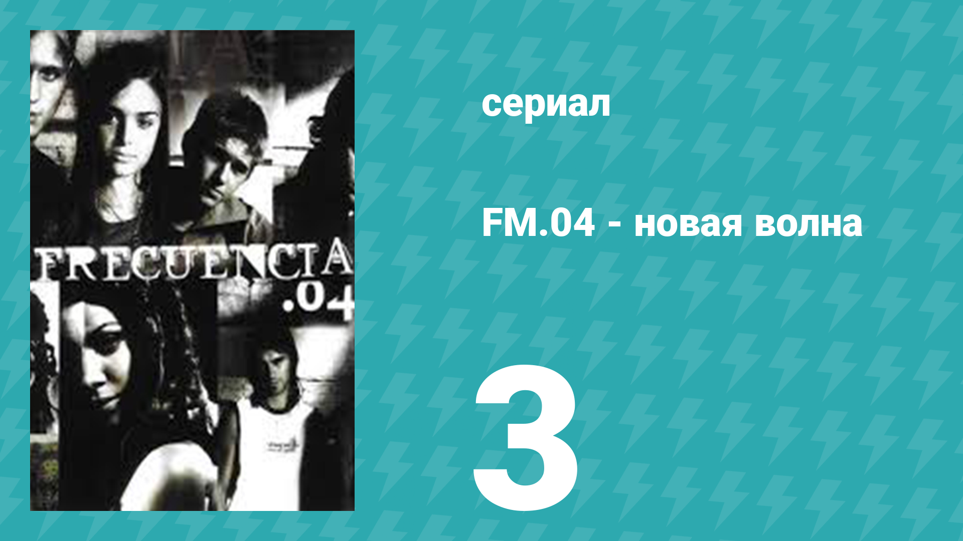 Новая волна 3 серия (сериал, 2004)