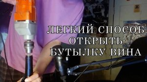Легкий способ открыть бутылку вина