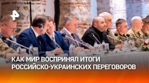 "Тактическая победа Москвы": как итоги переговоров в Стамбуле воспринял мир