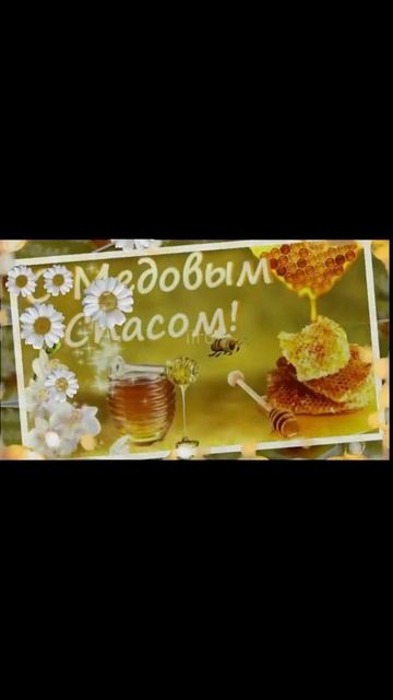 14 Августа Медовый Спас Музыкальное Поздравление Honey Saved#Shorts