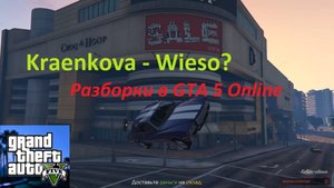 Kraenkova - Wieso? | Разборки в GTA 5 Online