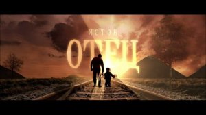 Истов - Отец