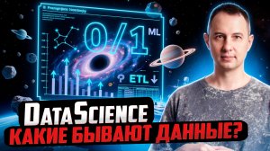 DataScience: Какие бывают данные?