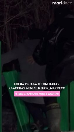 🔥 "Когда узнал, какая классная мебель в Shop Marideco!"