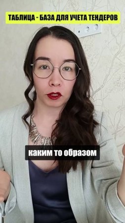 Таблица - база для учета тендеров
