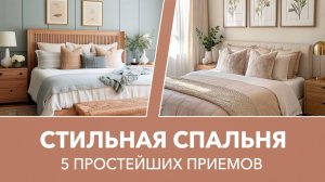 5 простейших способов сделать дизайн спальни стильным. Дизайн интерьера.