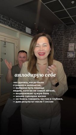 За что вы можете аплодировать себе?