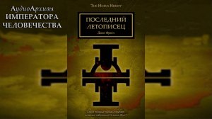 Последний летописец. Джон Френч / The Last Remembrancer. John French by Gel2323