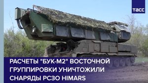 Расчеты "Бук-М2" Восточной группировки уничтожили снаряды РСЗО HIMARS