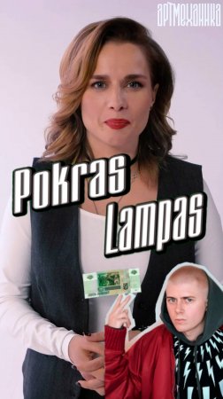 Как заработать миллионы на цифровых фото? История о художнике Покрасе Лампасе.