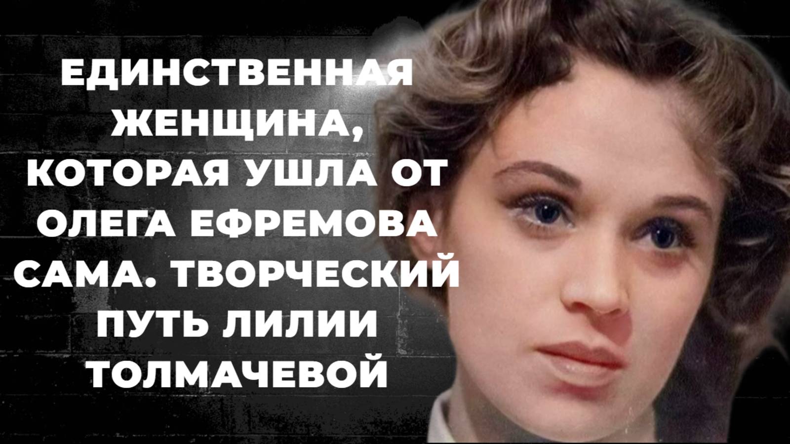 Лилия Толмачёва. Как жила первая супруга Олега Ефремова, кто был её вторым мужем и её творческий пут