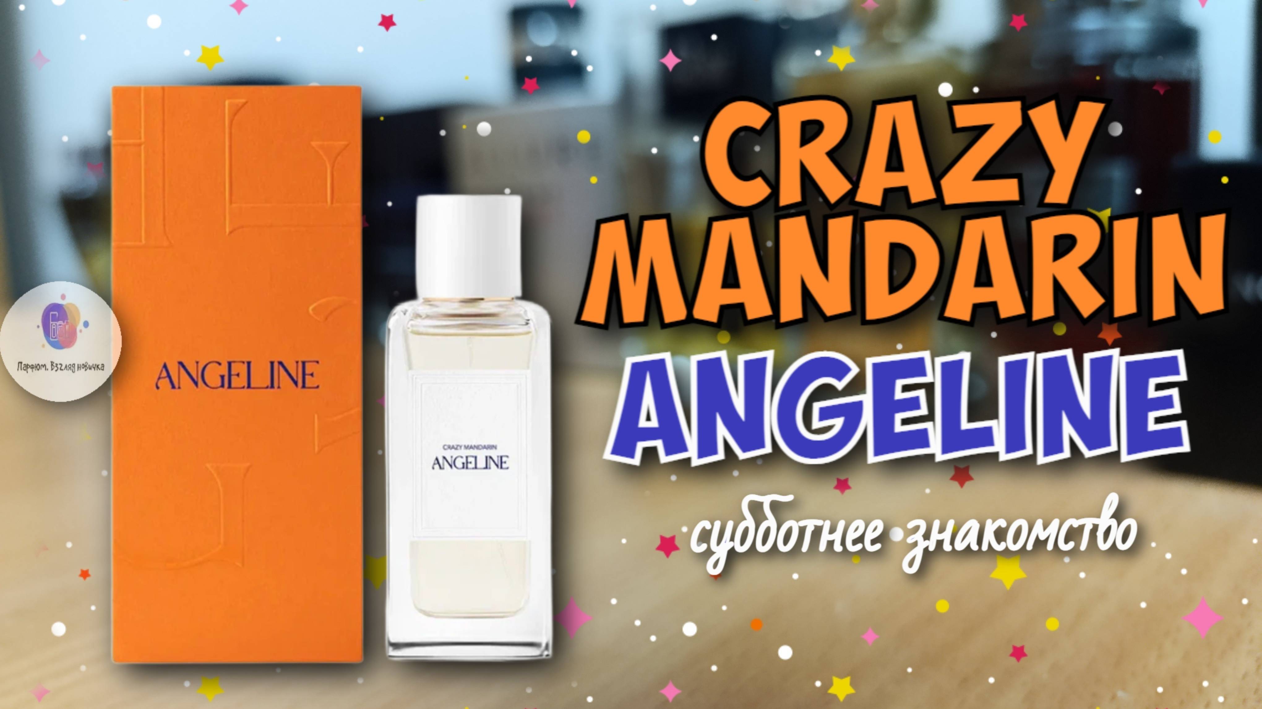 СУББОТНИЙ ОБЗОР НА ANGELINE - "CRAZY MANDARIN 2025" - моё мнение об аромате и о бренде в целом