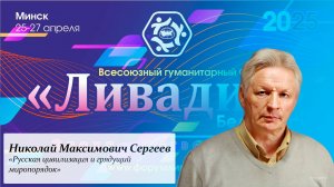 «Русская цивилизация и грядущий миропорядок» — Сергеев Н. М