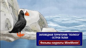 Заповедная территория «Полюса» - остров Талан