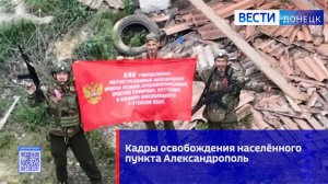 Кадры освобождения населённого пункта Александрополь
