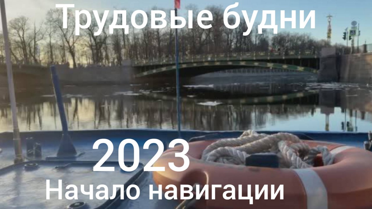 Начало навигации 2023 год. 10.04.2023. Санкт-Петербург.