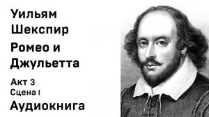 Уильям Шекспир Ромео и Джульетта Аудиокнига Слушать Онлайн