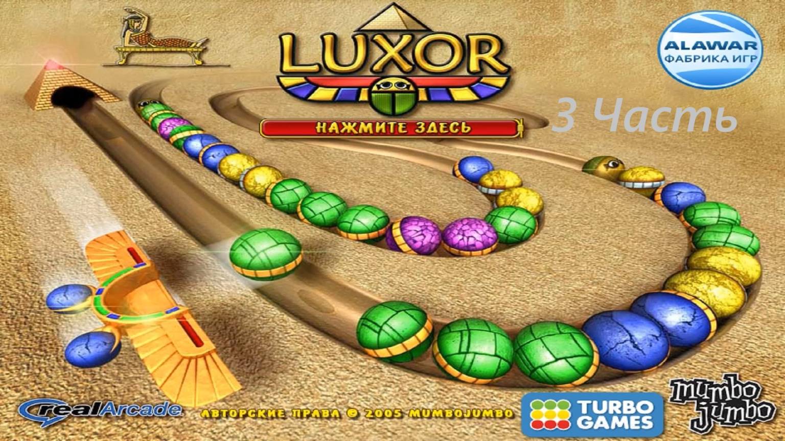 Прохождение игры : Луксор . ПК . Windows . Alawar . Luxor . PC . Третья часть . #alawar #games смотреть онлайн