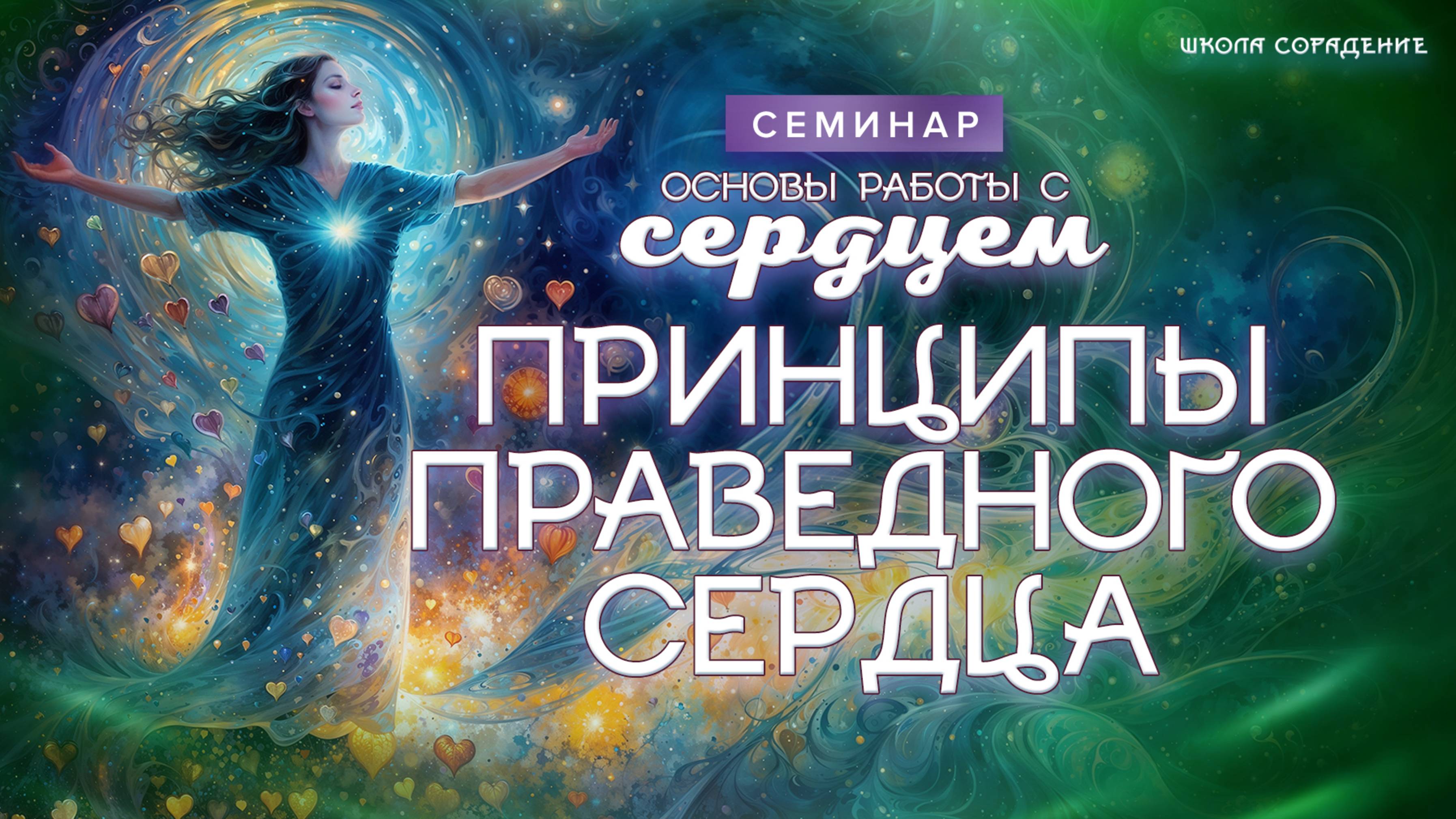 Принципы праведного сердца  #весталия_семинар #основы_работы_с_сердцем