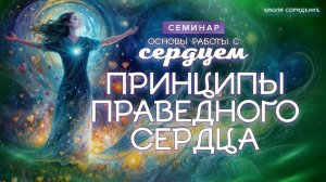 Принципы праведного сердца  #весталия_семинар #основы_работы_с_сердцем