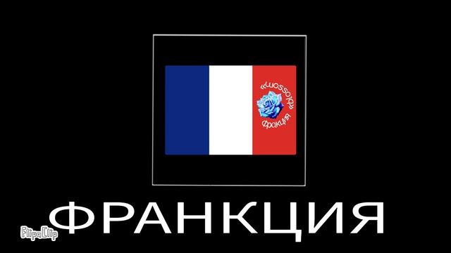 Страны + ШИЗА=?(часть 2) смотреть онлайн