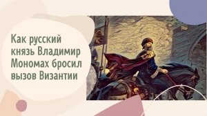 Как русский князь Владимир Мономах бросил вызов Византии