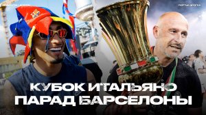 Барса – чемпион! Где ждать Виртца? Первый трофей Итальяно. Гонка за топ-5 в АПЛ [Новости недели]