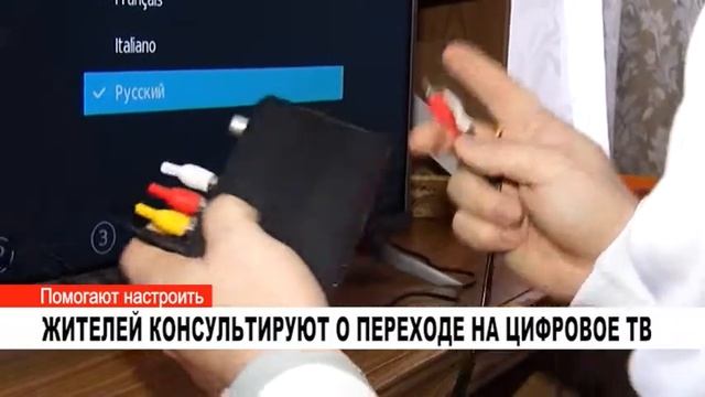ЖИТЕЛЕЙ КОНСУЛЬТИРУЮТ О ПЕРЕХОДЕ НА ЦИФРОВОЕ ТВ смотреть онлайн