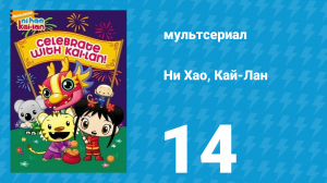 Ни Хао, Кай-Лан 1 сезон 14 серия «Учимся кататься» (мультсериал, 2007)