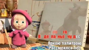 Песенка юного художника караоке
