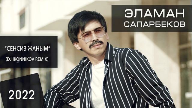 Сенсиз жаным (Dj Ikonnikov Remix) смотреть онлайн