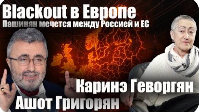 Blackout в Европе. Пашинян мечется между Россией и ЕС. Каринэ Геворгян. Ашот Григорян