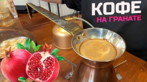 Гранатовый кофе в джезве. Кофе на гранате. Яркий рецепт!
