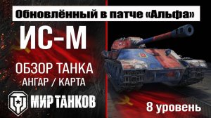 Игра в мир танков на ИС-М  Тт.  часть 2.