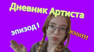 ДНЕВНИК АРТИСТА/ЭПИЗОД 1/ПОХОД В МУЗЕЙ/РЕПЕТИЦИОННЫЕ МОМЕНТЫ