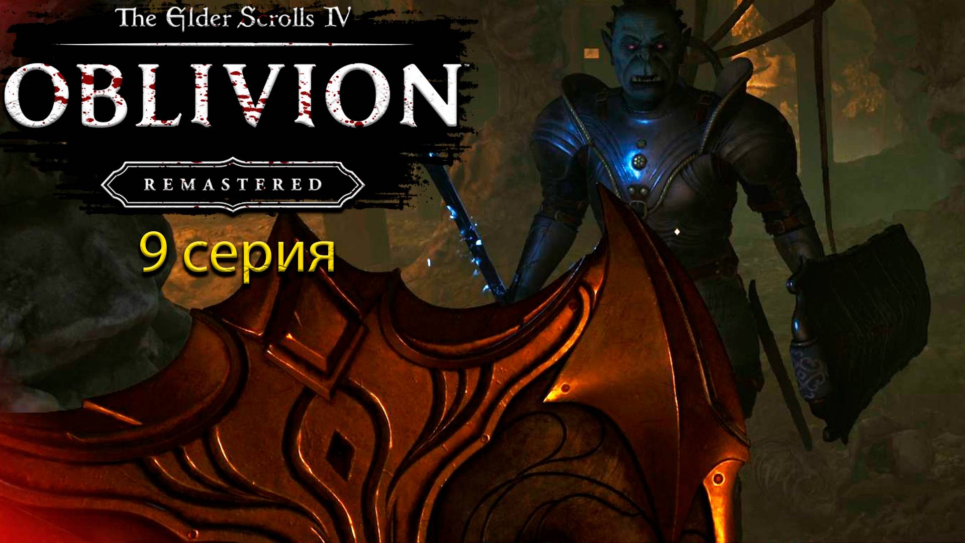 Логово вампиров - The Elder Scrolls IV: Oblivion Remastered - Прохождение игры #9